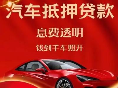 珠海良好口碑的汽车抵押贷款公司推荐