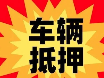 珠海汽车抵押贷款利息一般是多少?